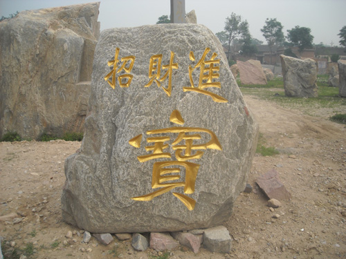 風景石