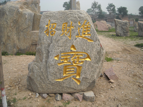 風景石